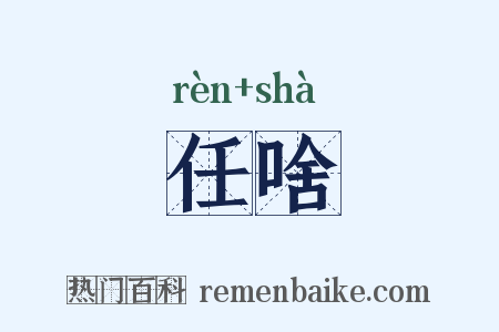 任啥是什么意思的图片